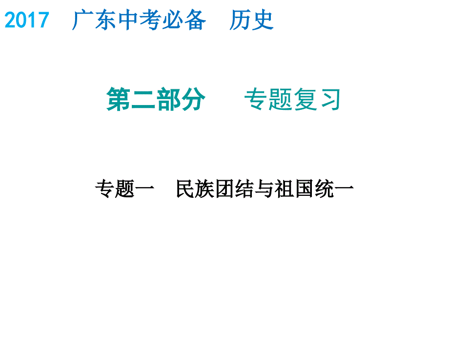 2017年中考历史专题复习课件_第1页