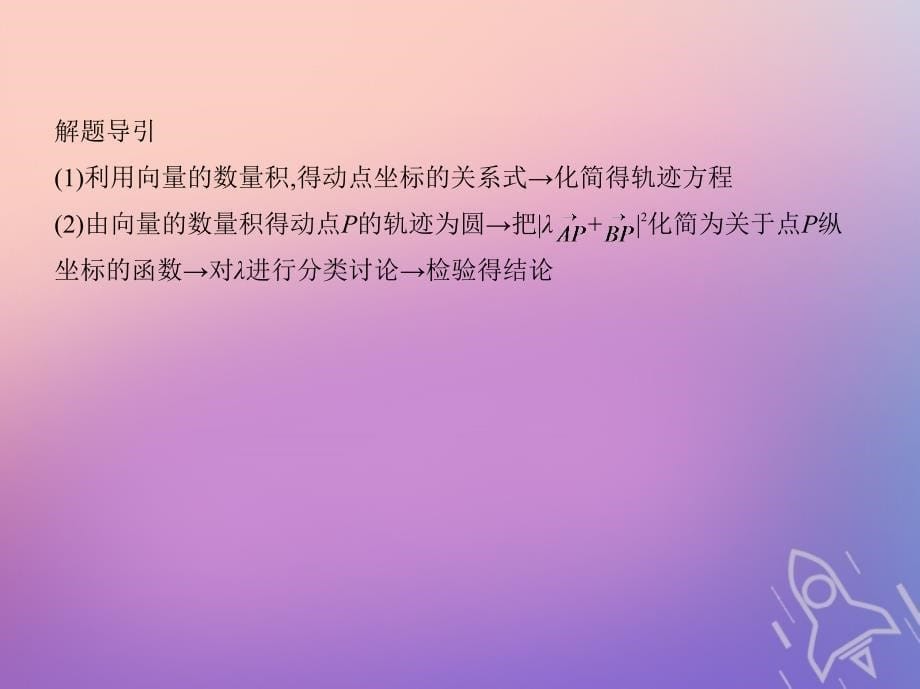 浙江专版2019版高考数学一轮复习第十章圆锥曲线与方程10.5曲线与方程课件_第5页