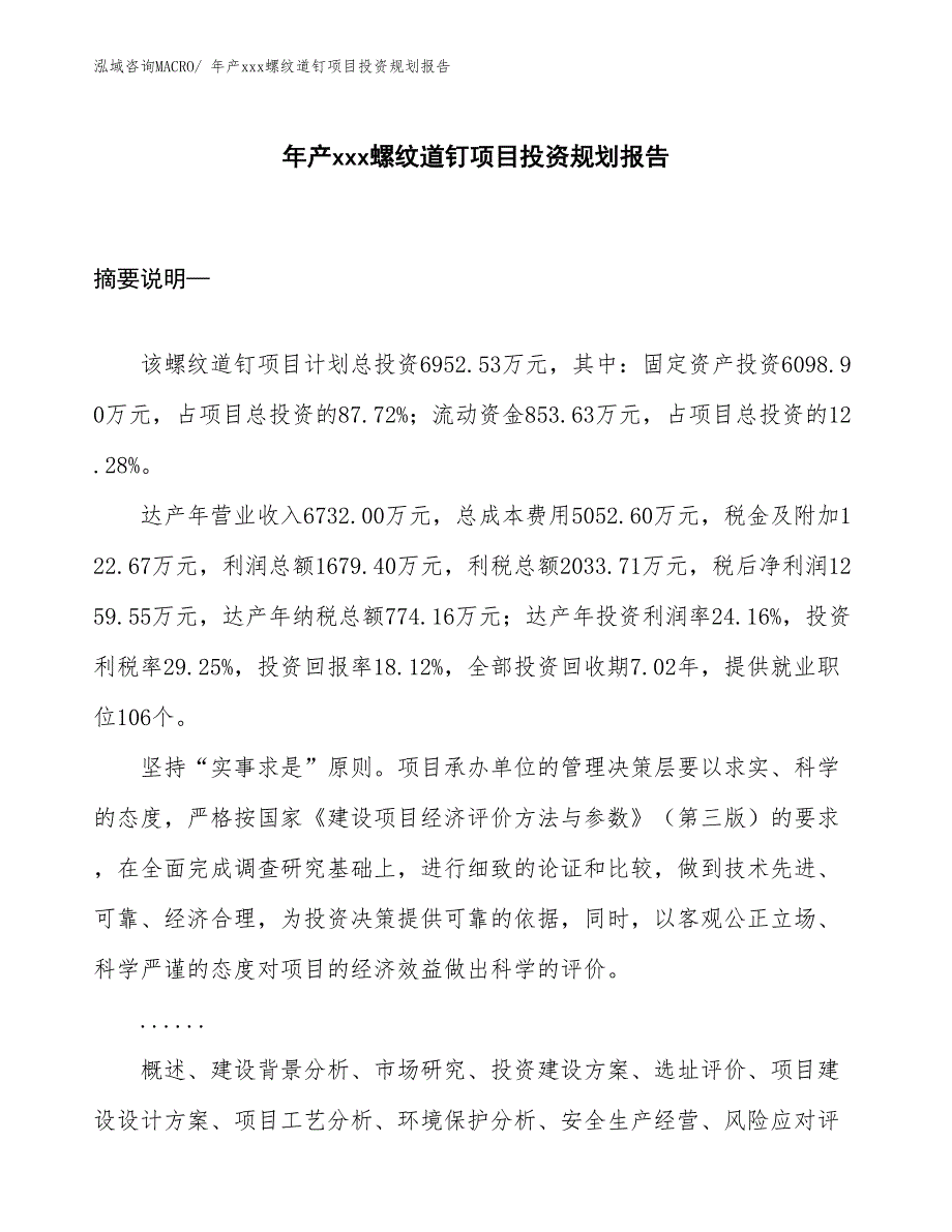 年产xxx螺纹道钉项目投资规划报告_第1页