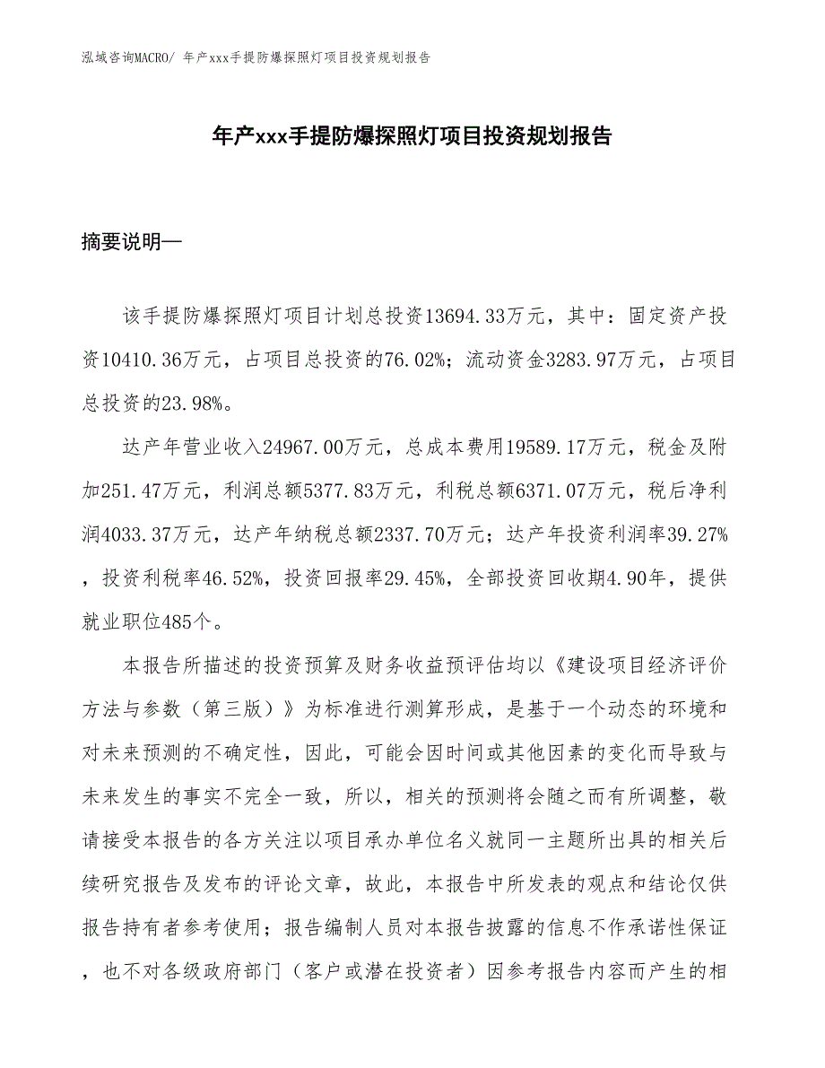 年产xxx手提防爆探照灯项目投资规划报告_第1页