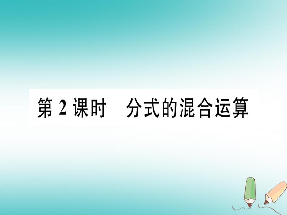 2018年秋八年级数学上册15分式15.2分式的运算15.2.2分式的加减第2课时分式的混合运算习题讲评课件(新版)新人教版_第1页