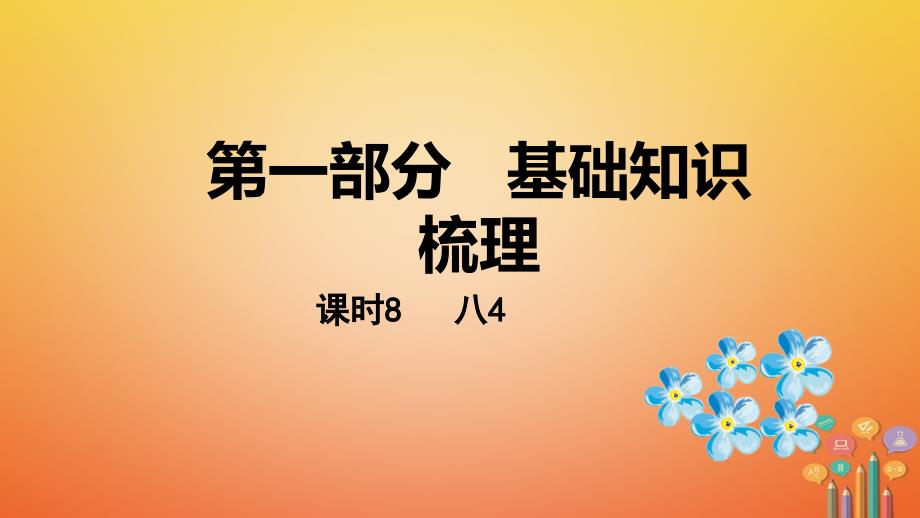 课标版云南省2018年中考英语总复习第一部分基础知识梳理课时8八上4课件_第1页