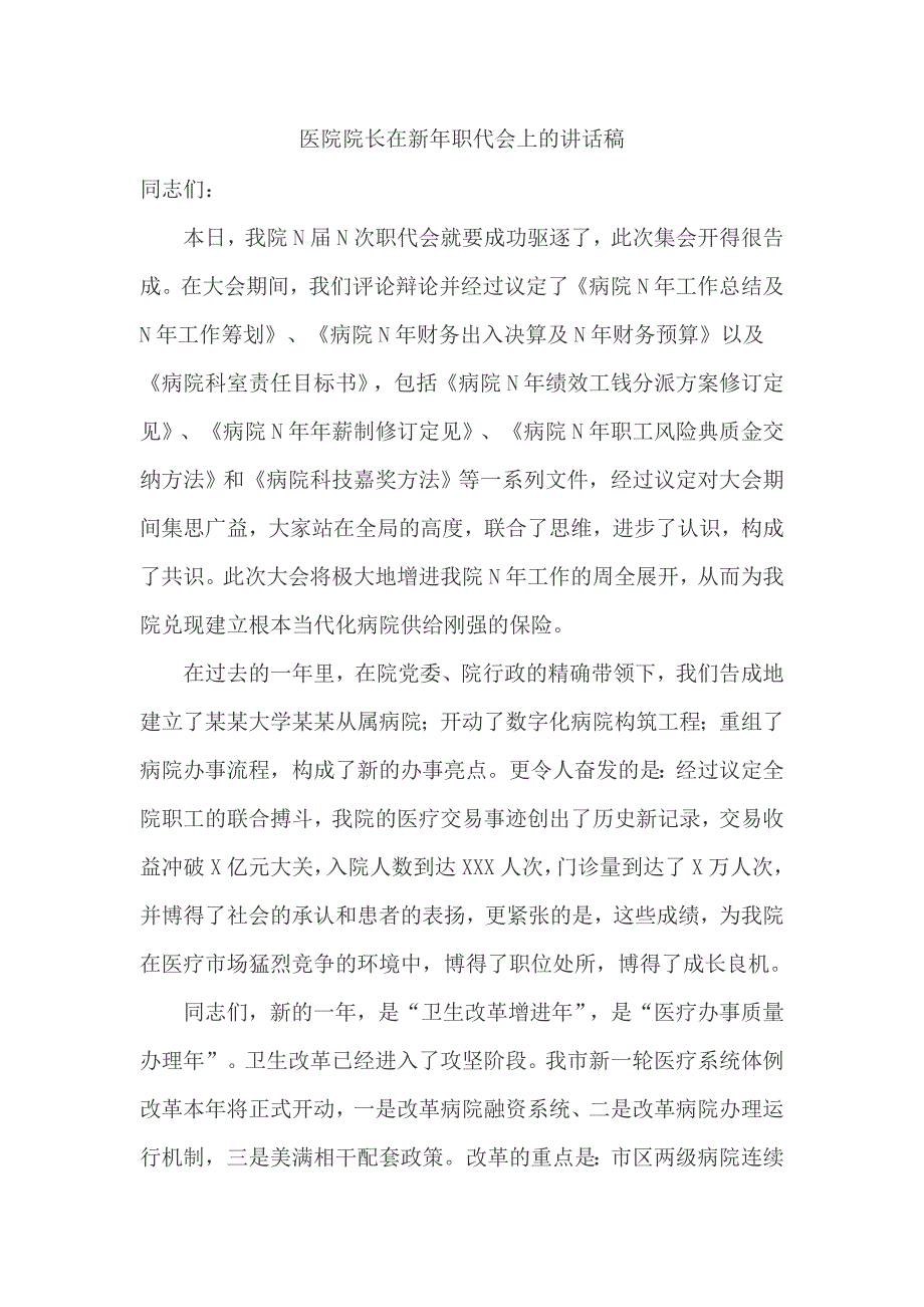 医院院长在新年职代会上的讲话稿_第1页