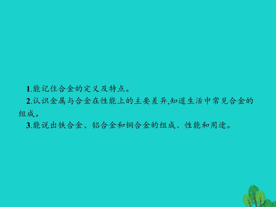 2018-2019学年高中化学第三章探索生活材料3.1合金课件新人教版选修_第3页