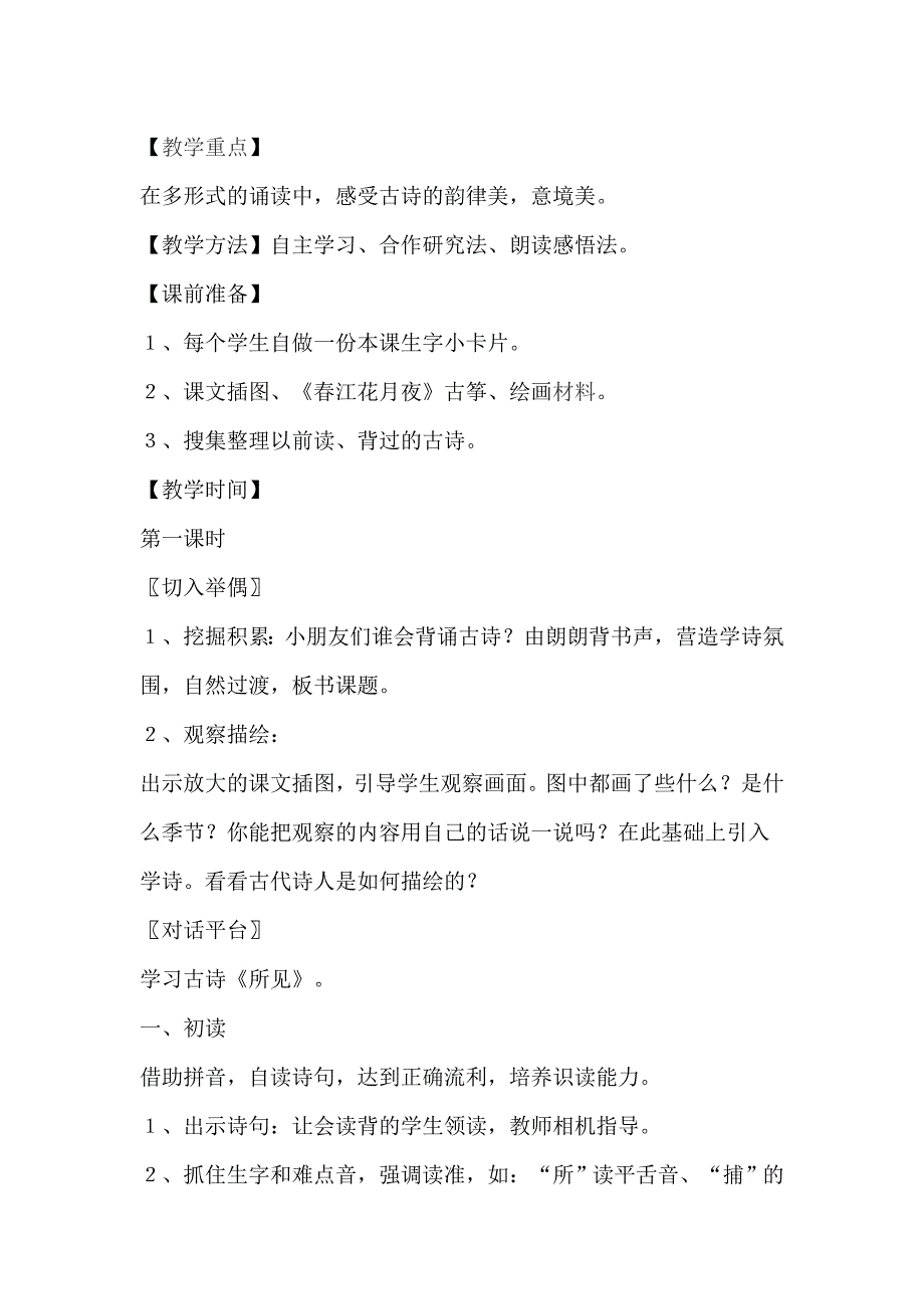 《识字4》说课稿与古诗两首说课一年级语文（部编版一年下册）二篇_第2页