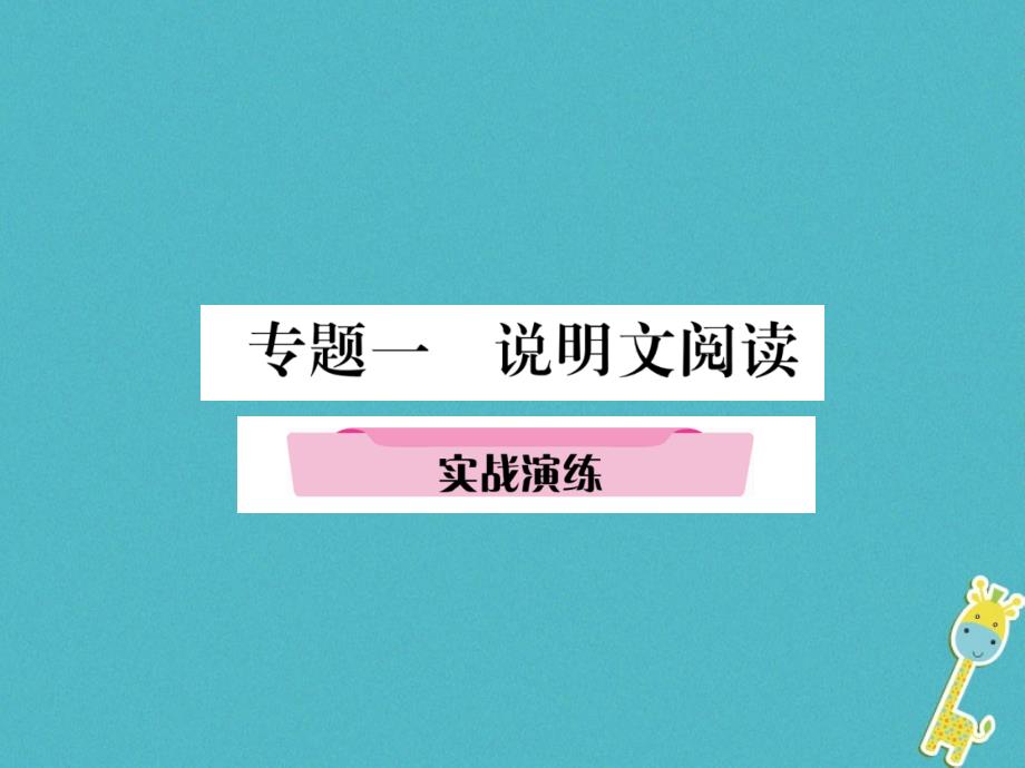 青海省2018届中考语文精讲专题1说明文阅读4实战演练复习课件_第1页