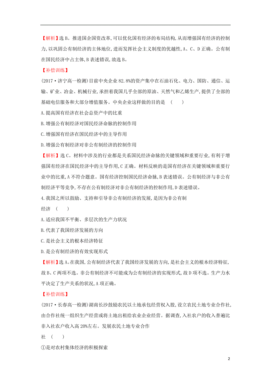 课时讲练通2017-2018学年高中政治2.4.2我国的基本经济制度课时达标训练新人教版必修_第2页