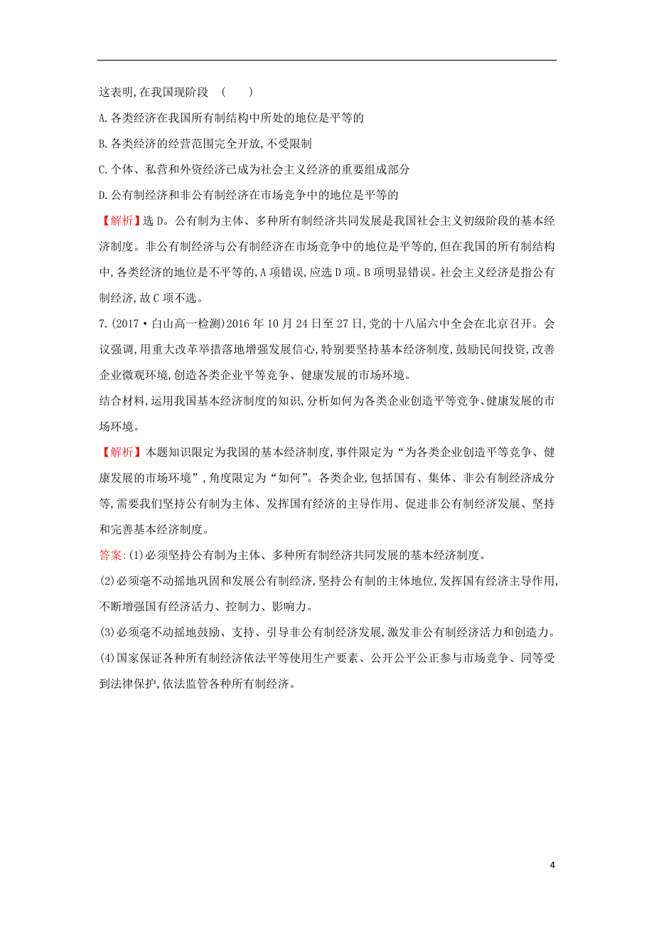 课时讲练通2017-2018学年高中政治2.4.2我国的基本经济制度课时达标训练新人教版必修_第4页