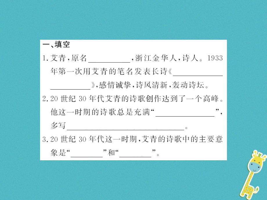 襄阳专用2018年九年级语文上册第一单元名著导读一艾青诗选如何读诗习题课件新人教版_第2页