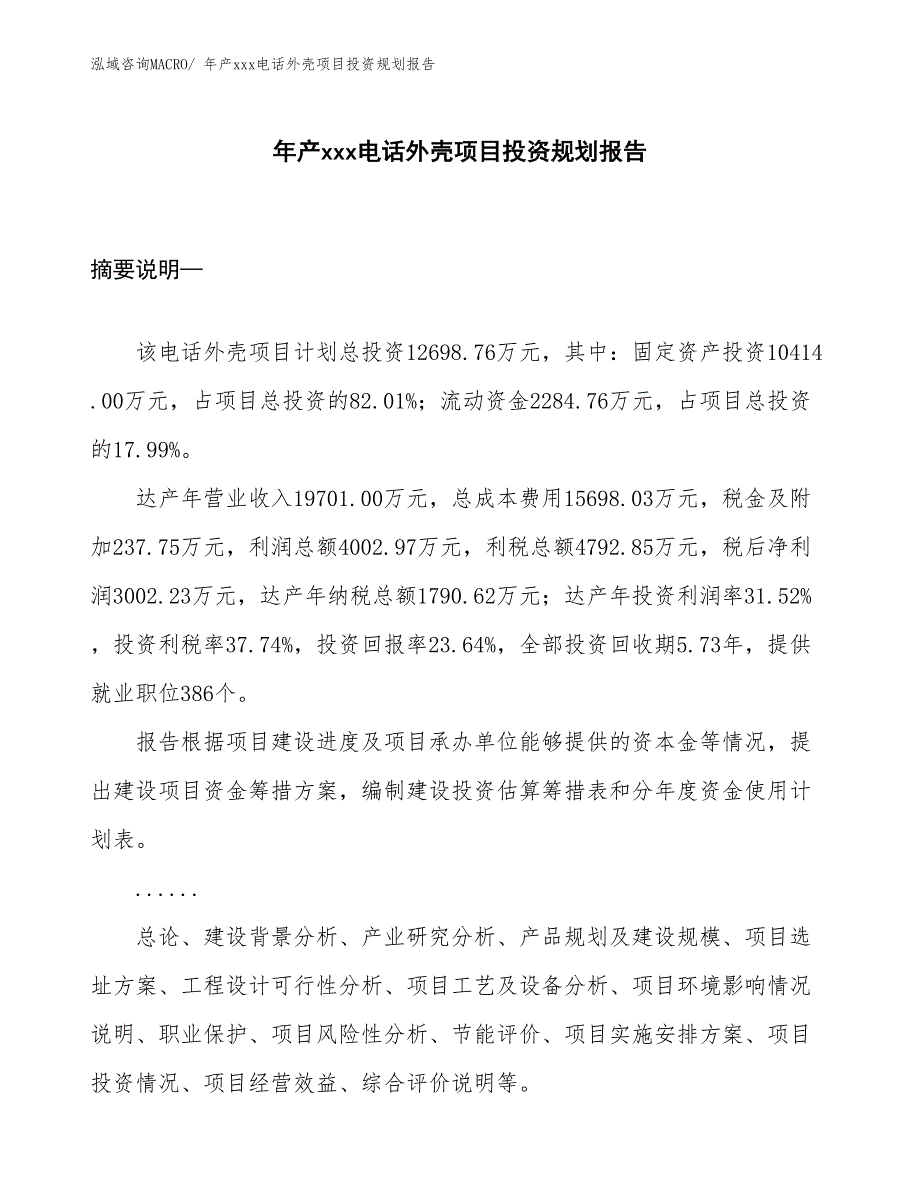 年产xxx电话外壳项目投资规划报告_第1页