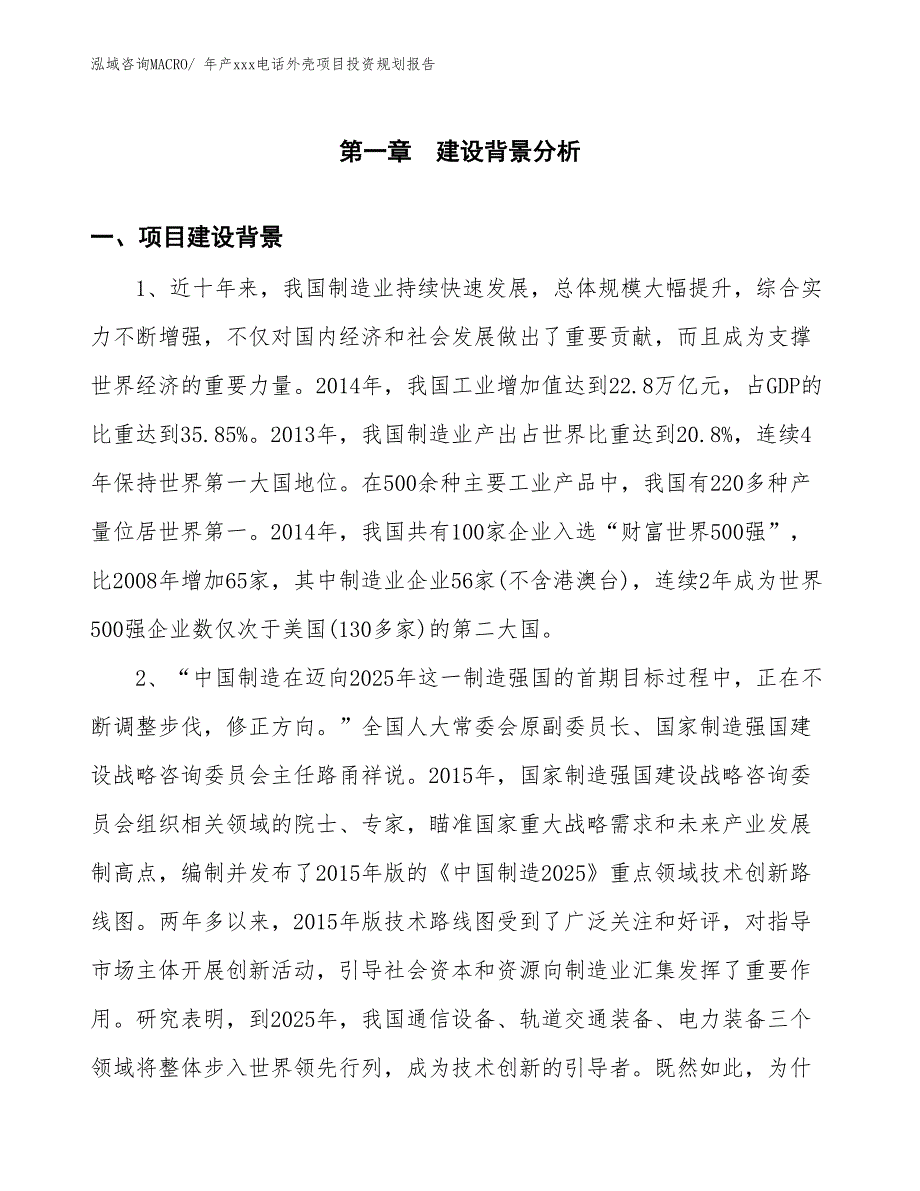 年产xxx电话外壳项目投资规划报告_第3页