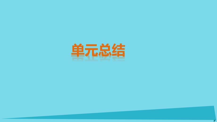 2018-2019学年高中政治 第一单元  公民的政治生活单元总结课件 新人教版必修2_第1页