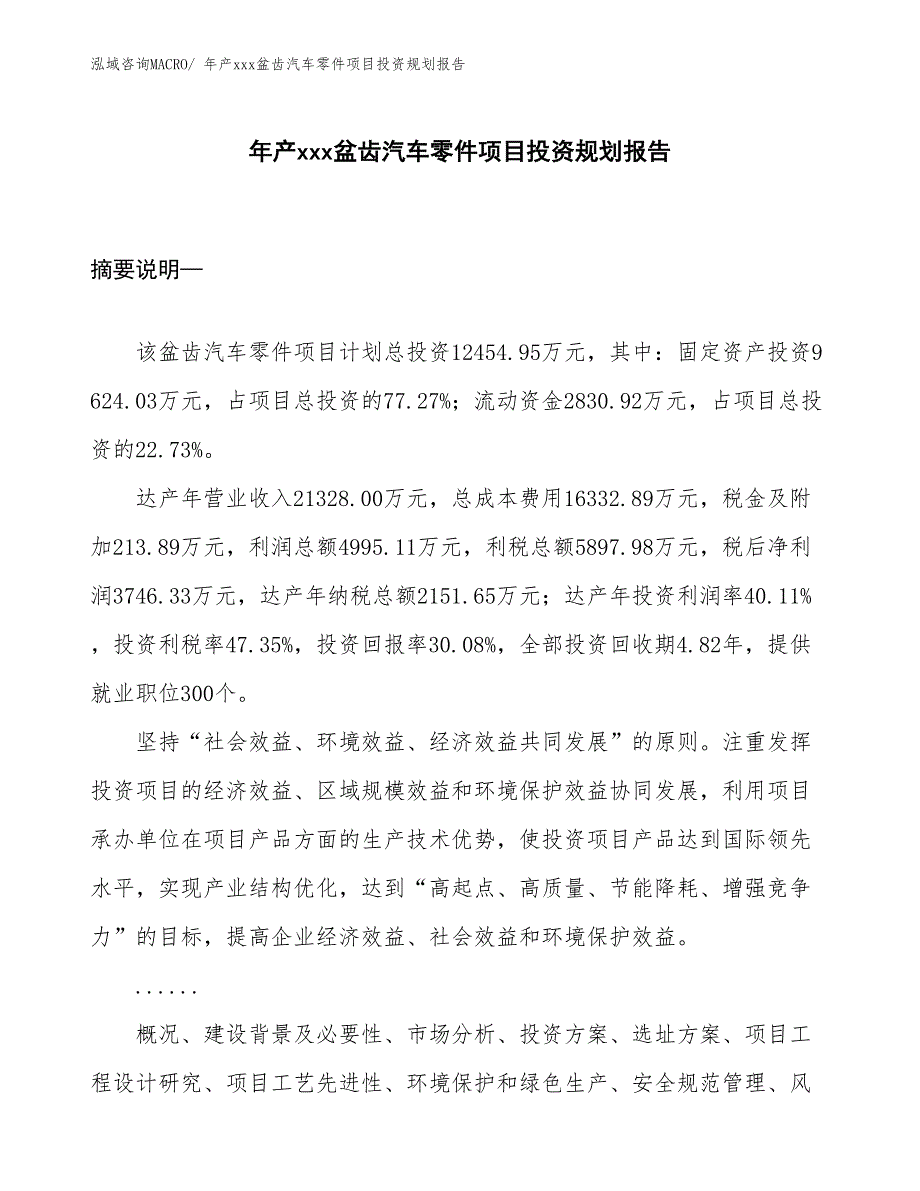 年产xxx盆齿汽车零件项目投资规划报告_第1页