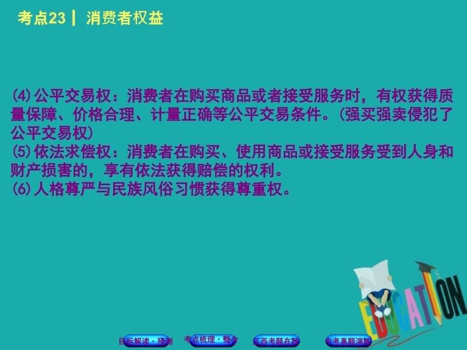 江西专版2018年中考政治复习方案第二单元法律与秩序考点23消费者权益教材梳理课件_第5页