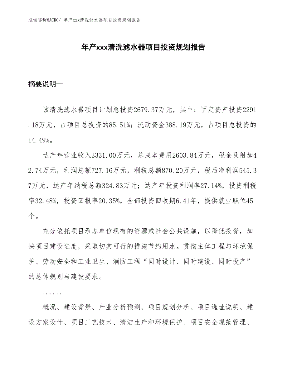 年产xxx清洗滤水器项目投资规划报告_第1页