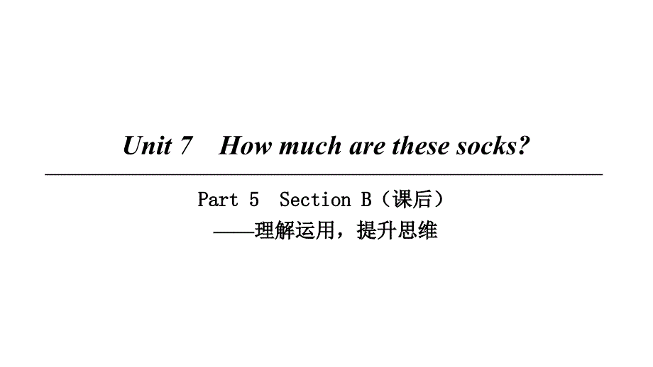 2018七年级英语上册unit7howmucharethesesockspart5课件新版人教新目标版_第1页