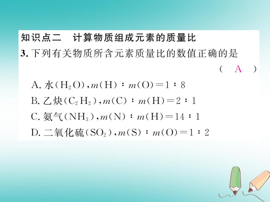 安徽专版2018秋九年级化学上册第4单元自然界的水课题4化学式与化合价第2课时有关相对分子质量的计算作业课件(新版)新人教版_第4页