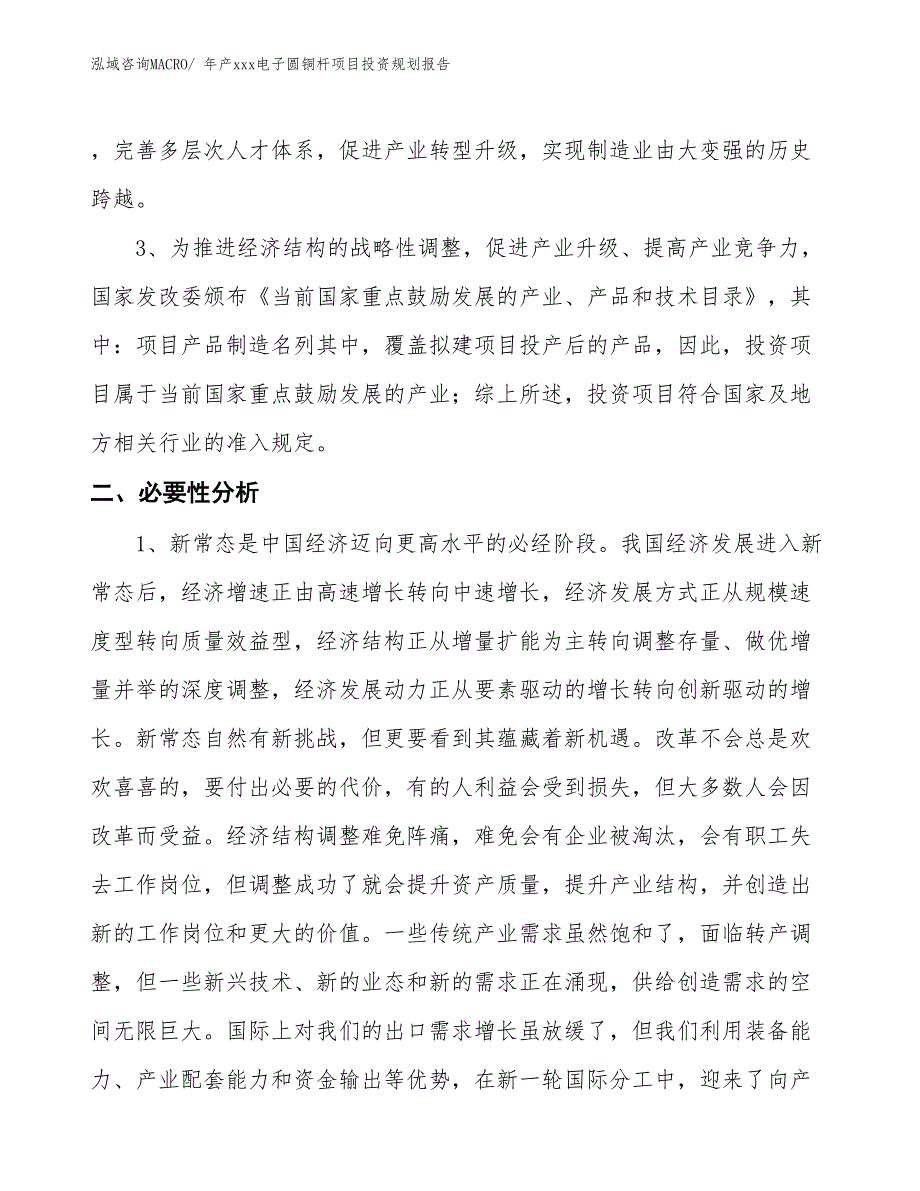 年产xxx电子圆铜杆项目投资规划报告_第4页