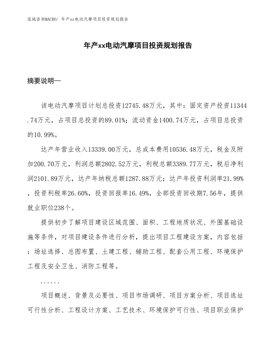 年产xx电动汽摩项目投资规划报告_第1页