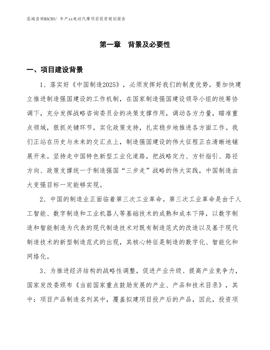 年产xx电动汽摩项目投资规划报告_第3页