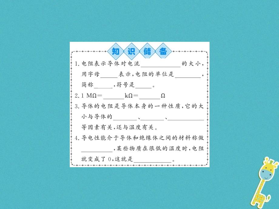 黔东南专用2018年九年级物理全册第十六章第3节电阻课件(新版)新人教版_第2页