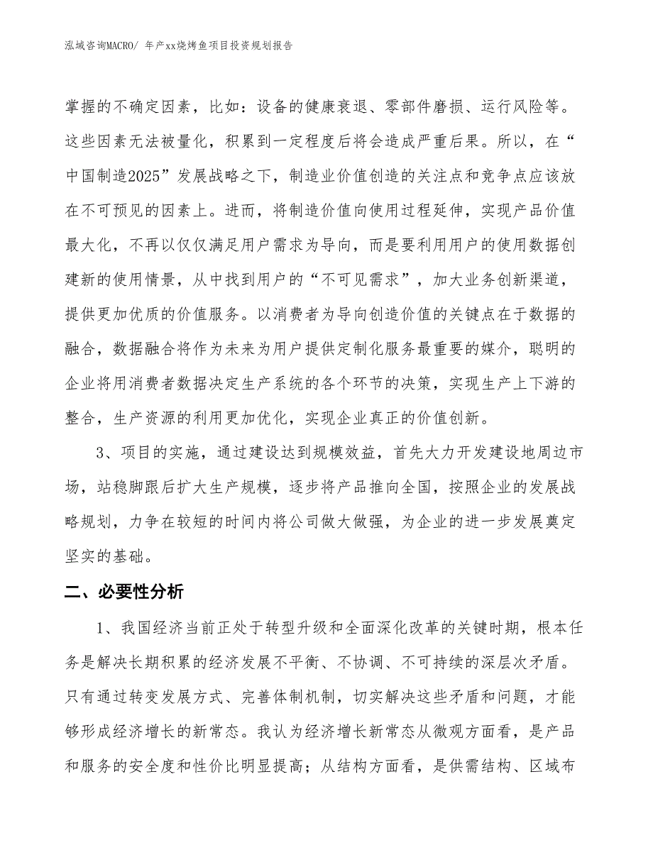 年产xx烧烤鱼项目投资规划报告_第4页