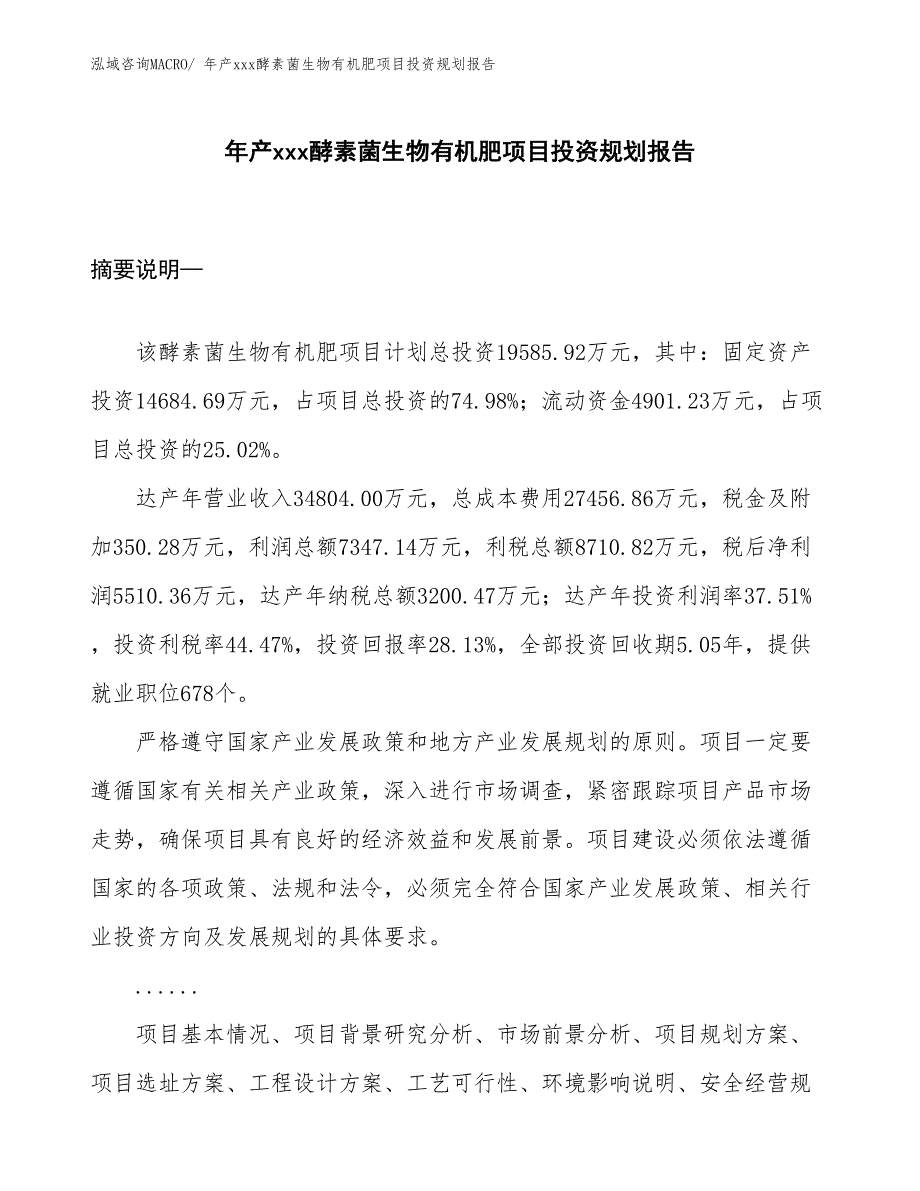 年产xxx酵素菌生物有机肥项目投资规划报告_第1页