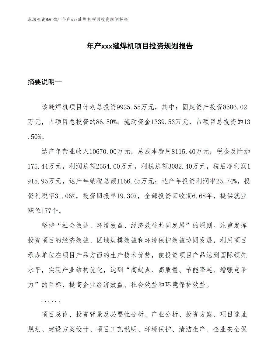 年产xxx缝焊机项目投资规划报告_第1页