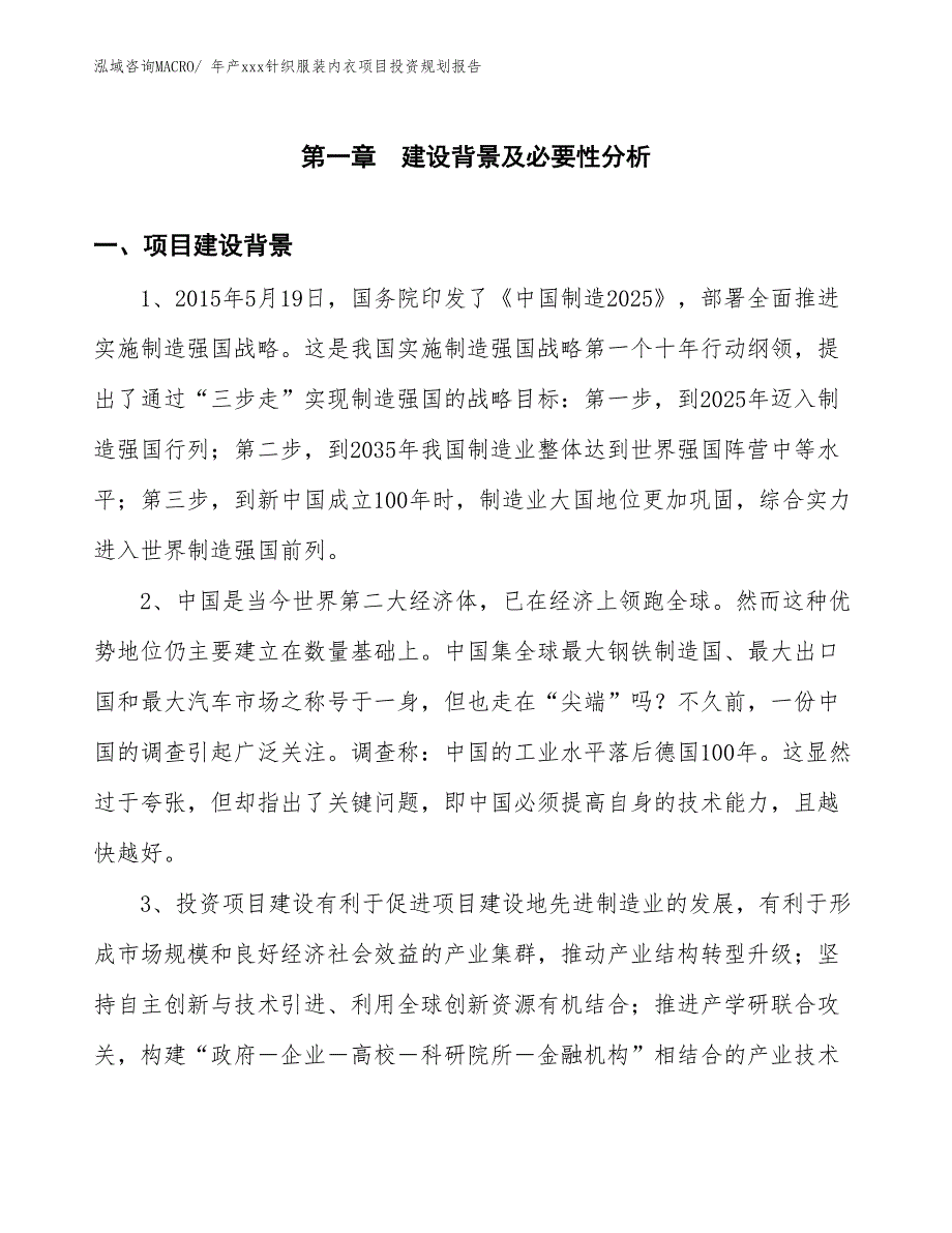 年产xxx针织服装内衣项目投资规划报告_第3页