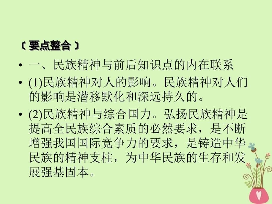 2019届高考政治一轮复习第三单元中华文化与民族精神单元整合提升课件新人教版必修_第5页