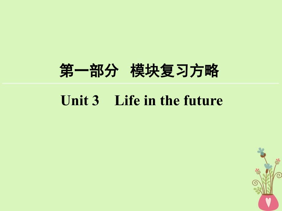 2018版高考英语大一轮复习第1部分模块复习方略unit3lifeinthefuture课件新人教版必修_第1页