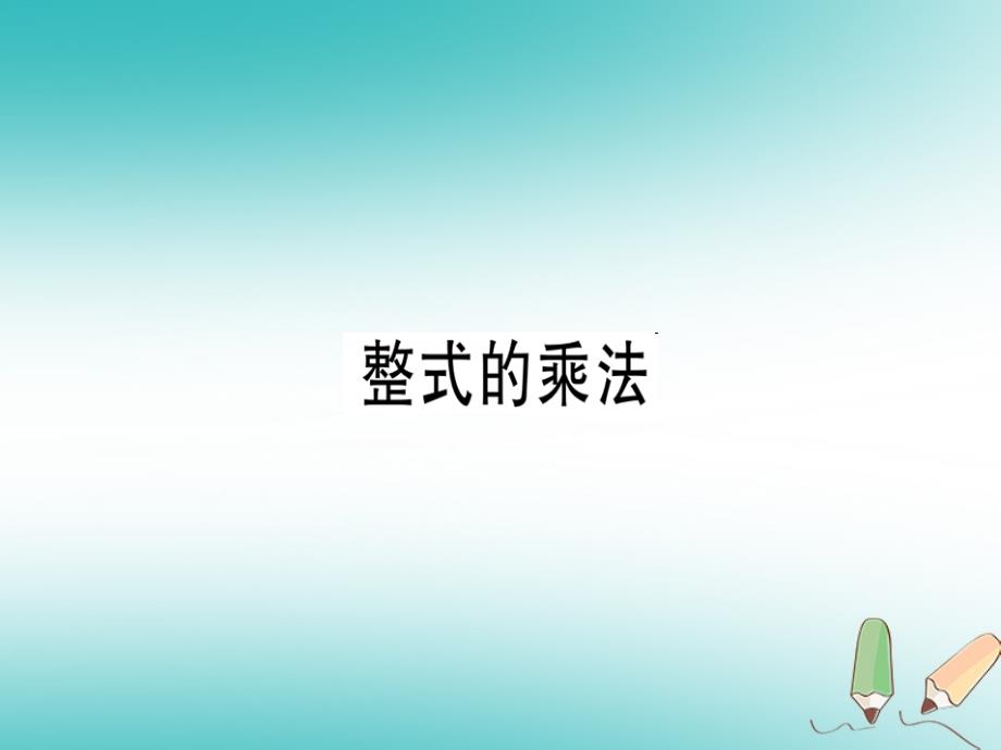 广东专用2018年秋八年级数学上册第十四章整式的乘法与因式分解14.1整式的乘法14.1.4整式的乘法2课件(新版)新人教版_第1页