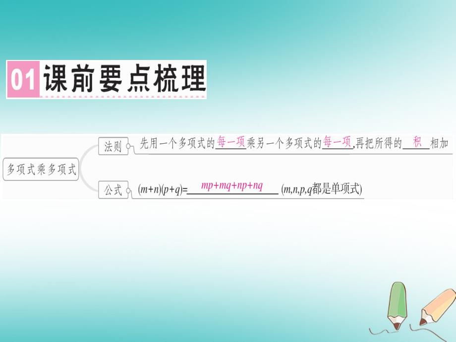 广东专用2018年秋八年级数学上册第十四章整式的乘法与因式分解14.1整式的乘法14.1.4整式的乘法2课件(新版)新人教版_第2页