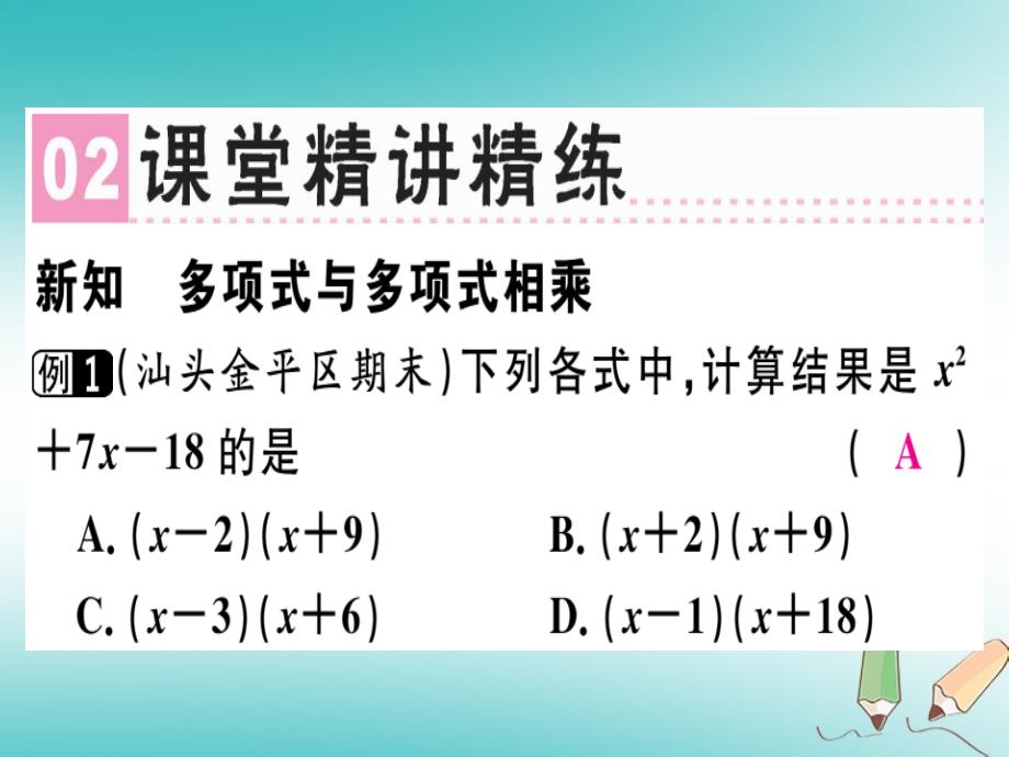 广东专用2018年秋八年级数学上册第十四章整式的乘法与因式分解14.1整式的乘法14.1.4整式的乘法2课件(新版)新人教版_第3页