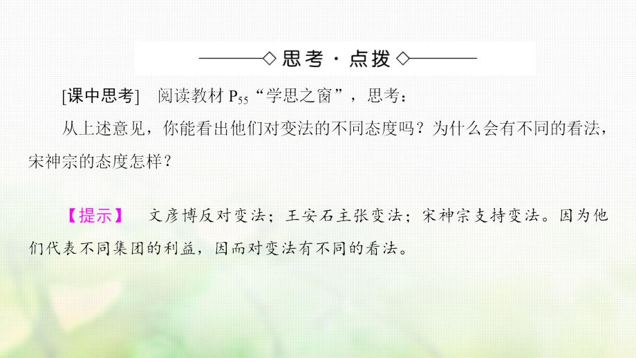 2018-2019学年高中历史第4单元王安石变法第3课王安石变法的历史作用课件新人教版选修1_第4页