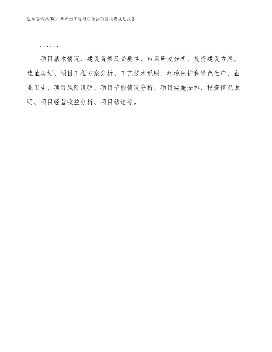 年产xx工程液压油缸项目投资规划报告_第2页