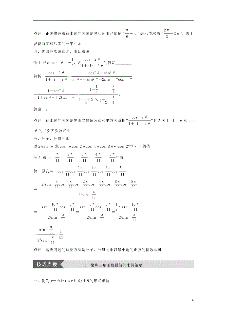 2018版高中数学第三章三角恒等变换导学案新人教a版必修_第4页