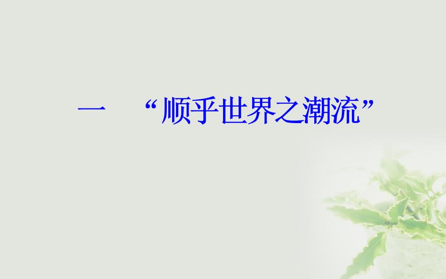 2018-2019学年高中历史专题三近代中国思想解放的潮流一“顺乎世界之潮流”课件人民版必修(1)_第2页