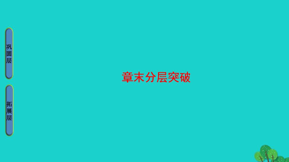 2018-2019学年高中地理 第2章 地球上的大气章末分层突破课件 新人教版必修1_第1页