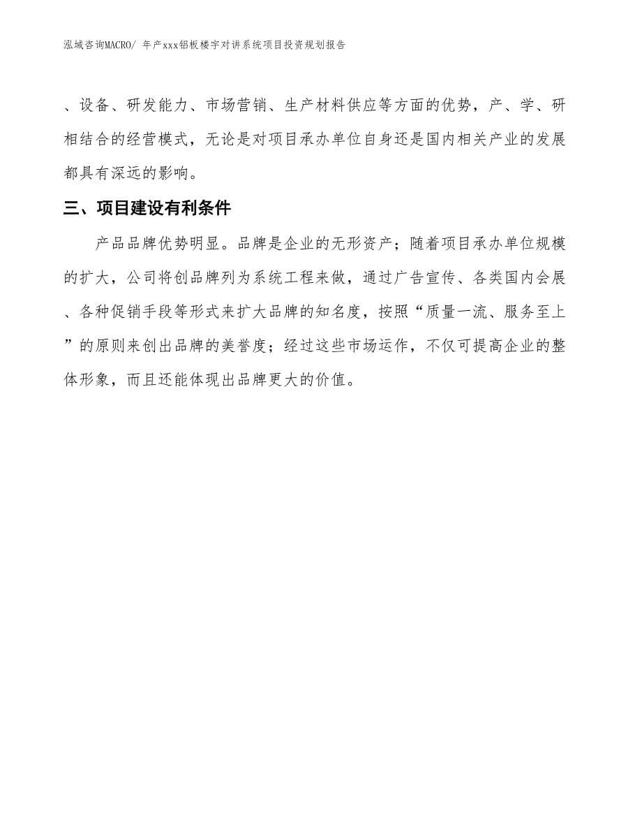 年产xxx铝板楼宇对讲系统项目投资规划报告_第5页