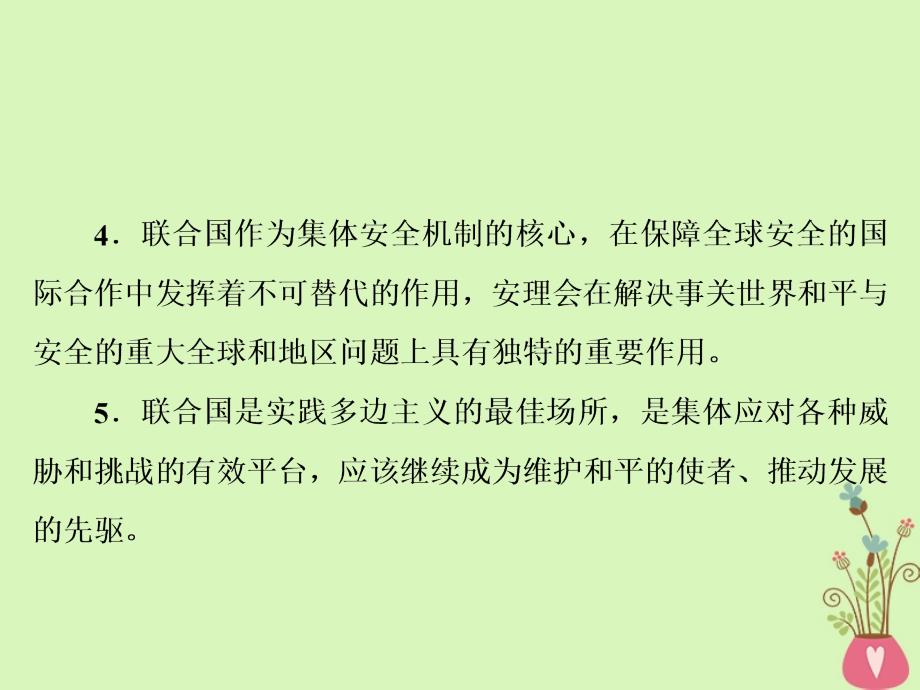 2018-2019学年高中政治专题五日益重要的国际组织第一框联合国：最具普遍性的国际组织课件新人教版选修_第4页