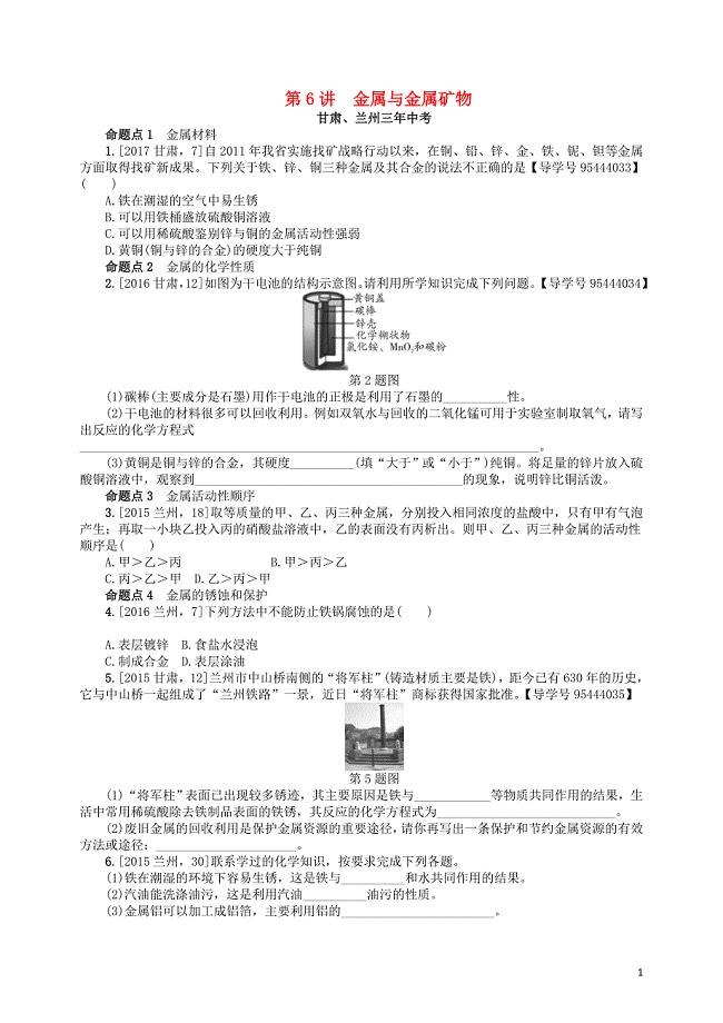 2018届中考化学复习第6讲金属与金属矿物练习