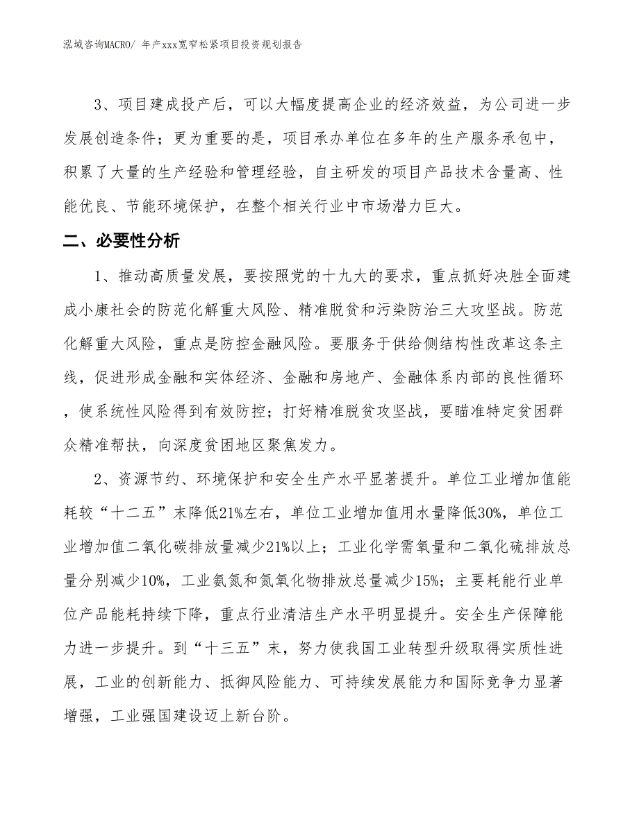 年产xxx宽窄松紧项目投资规划报告_第4页