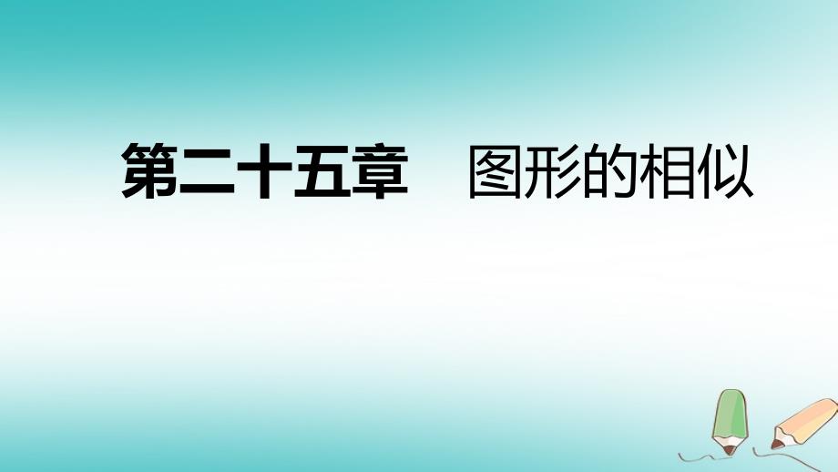 2018年秋九年级数学上册第25章图形的相似25.7相似多边形和图形的位似第1课时相似多边形导学课件新版冀教版_第1页