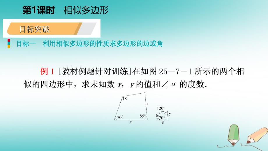 2018年秋九年级数学上册第25章图形的相似25.7相似多边形和图形的位似第1课时相似多边形导学课件新版冀教版_第4页