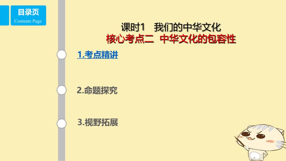 全国乙2018年高考政治一轮复习第十一单元中华文化与民族精神课时1我们的中华文化考点二中华文化的包容性课件新人教版必修_第1页