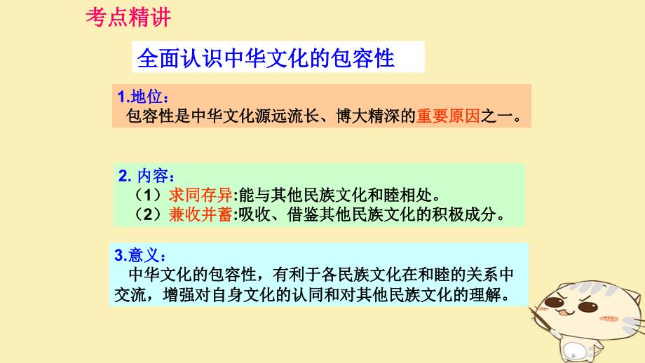 全国乙2018年高考政治一轮复习第十一单元中华文化与民族精神课时1我们的中华文化考点二中华文化的包容性课件新人教版必修_第3页