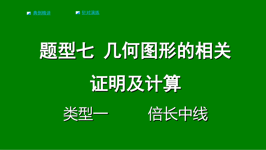 重庆市2018年中考数学题型复习题型七几何图形的相关证明及计算类型一倍长中线课件_第1页