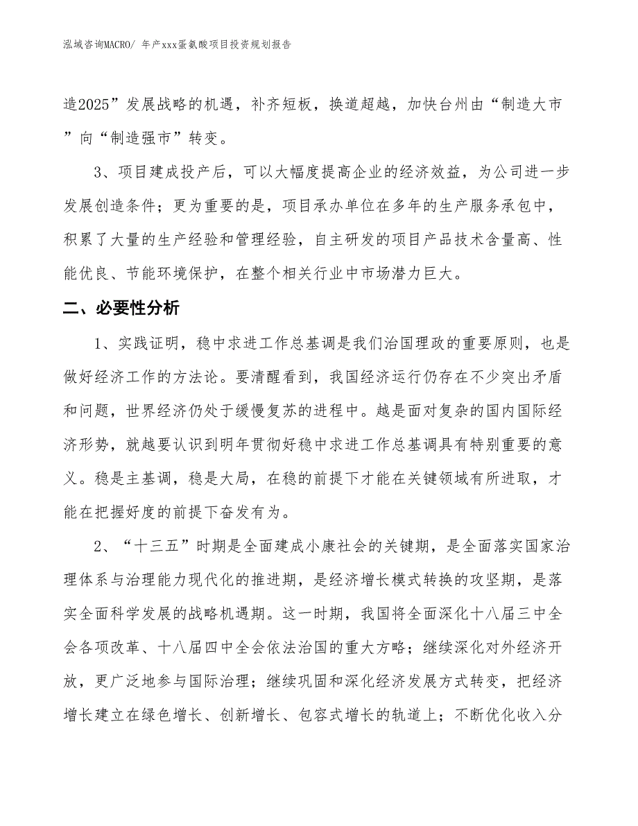 年产xxx蛋氨酸项目投资规划报告_第4页