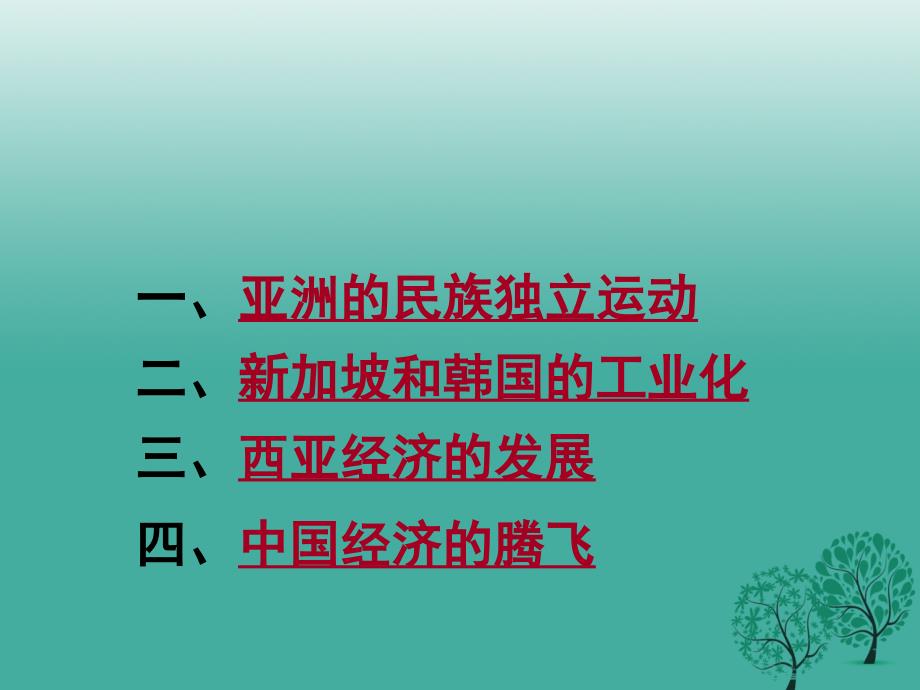 2018-2019九年级历史下册 第14课《亚洲国家的独立和振兴》课件1 新人教版_第1页